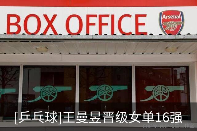 [乒乓球]王曼昱晋级女单16强